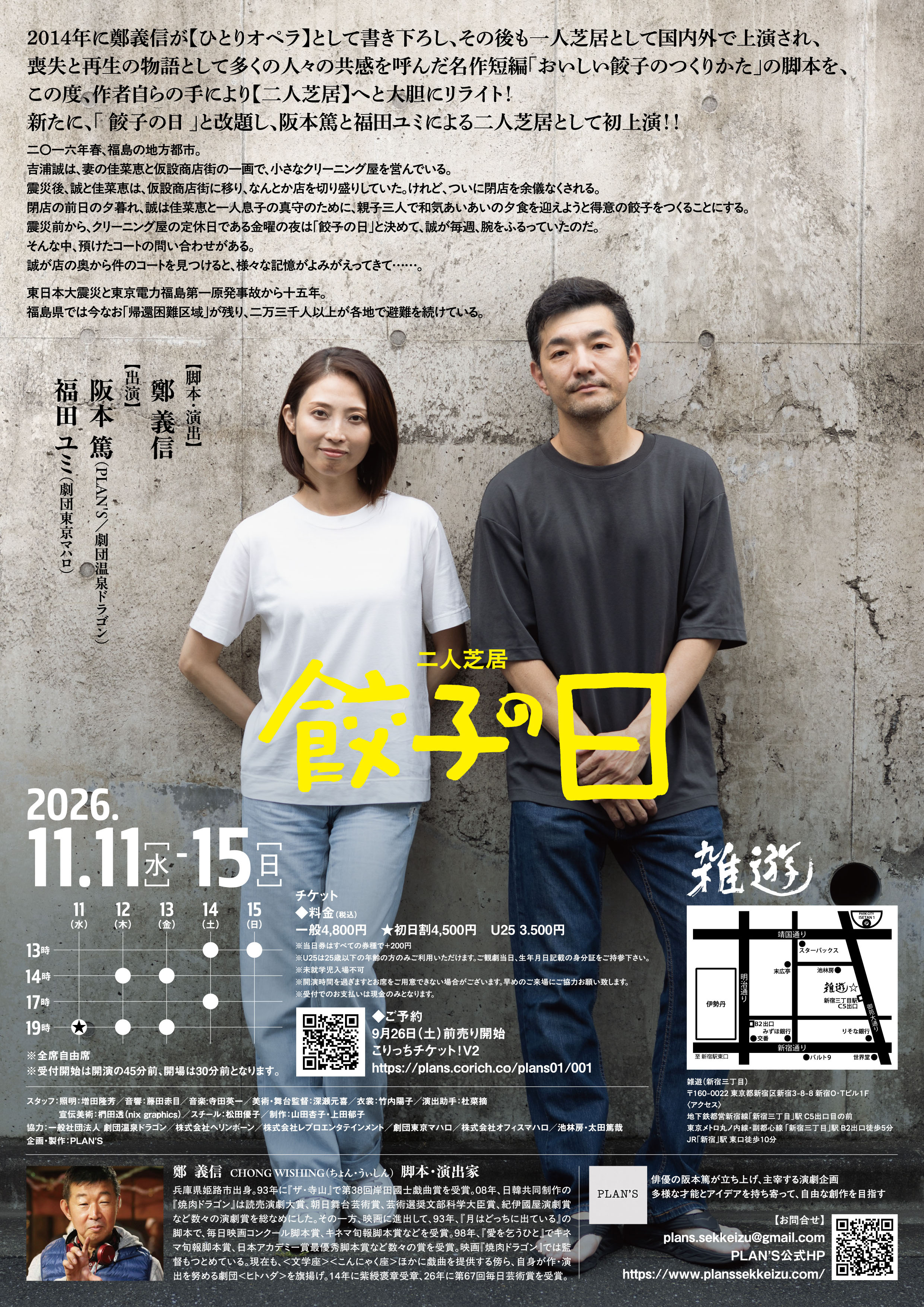 PLAN’S #1 二人芝居「餃子の日」裏面ビジュアル