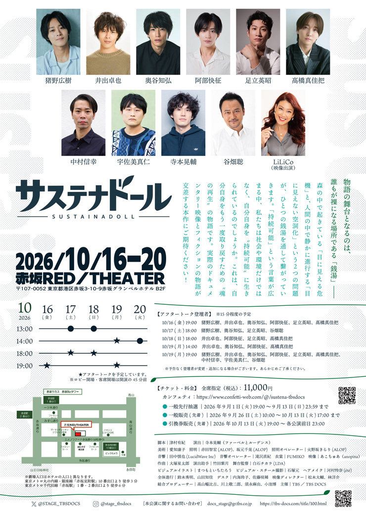 舞台『サステナドール』出演者・公演情報ビジュアル